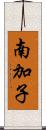 南加子 Scroll