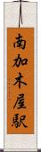 南加木屋駅 Scroll