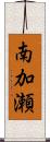 南加瀬 Scroll