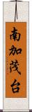 南加茂台 Scroll