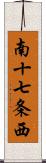 南十七条西 Scroll