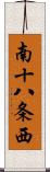 南十八条西 Scroll