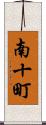 南十町 Scroll