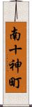 南十神町 Scroll
