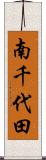 南千代田 Scroll