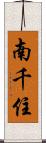 南千住 Scroll