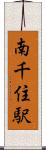 南千住駅 Scroll