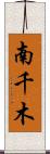 南千木 Scroll