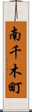南千木町 Scroll