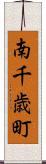 南千歳町 Scroll
