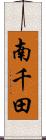 南千田 Scroll