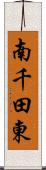 南千田東 Scroll