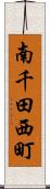 南千田西町 Scroll