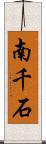 南千石 Scroll