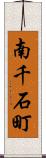 南千石町 Scroll