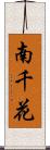 南千花 Scroll