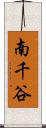 南千谷 Scroll