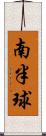 南半球 Scroll