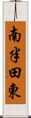 南半田東 Scroll