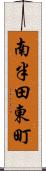 南半田東町 Scroll