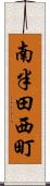 南半田西町 Scroll