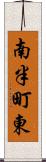 南半町東 Scroll