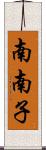 南南子 Scroll