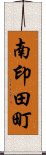 南印田町 Scroll