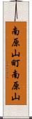 南原山町南原山 Scroll