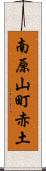 南原山町赤土 Scroll