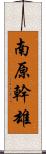 南原幹雄 Scroll