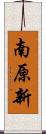 南原新 Scroll