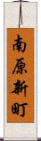 南原新町 Scroll