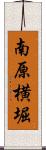 南原横堀 Scroll