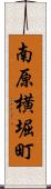 南原横堀町 Scroll