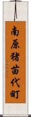 南原猪苗代町 Scroll