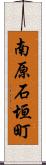 南原石垣町 Scroll