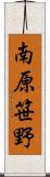 南原笹野 Scroll