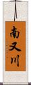 南又川 Scroll