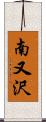 南又沢 Scroll