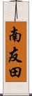 南友田 Scroll