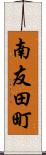 南友田町 Scroll
