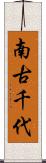 南古千代 Scroll