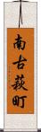 南古萩町 Scroll