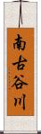 南古谷川 Scroll