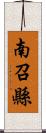 南召縣 Scroll