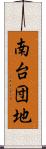 南台団地 Scroll