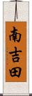 南吉田 Scroll