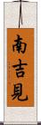 南吉見 Scroll