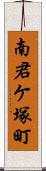 南君ケ塚町 Scroll